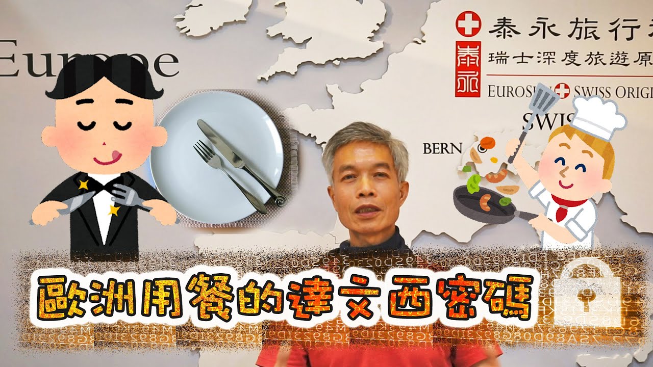 跟服務生培養默契，吃飽了刀叉要怎麼擺才好？